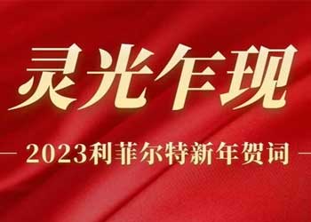 靈光乍現(xiàn) | 利菲爾特董事長發(fā)表2023年新年賀詞