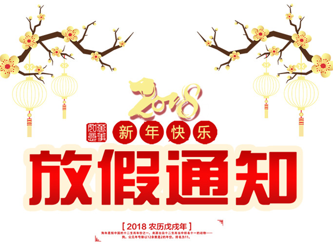 2018利菲爾特春節(jié)放假通知